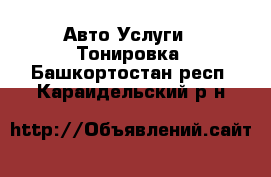 Авто Услуги - Тонировка. Башкортостан респ.,Караидельский р-н